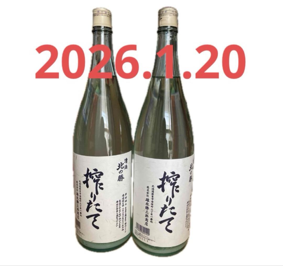 北の勝　搾りたて　2本組 2026.1