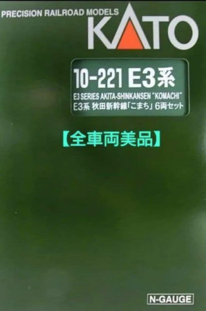 ★★★KATO　10-221 E3系 秋田新幹線「こまち」6両セット
