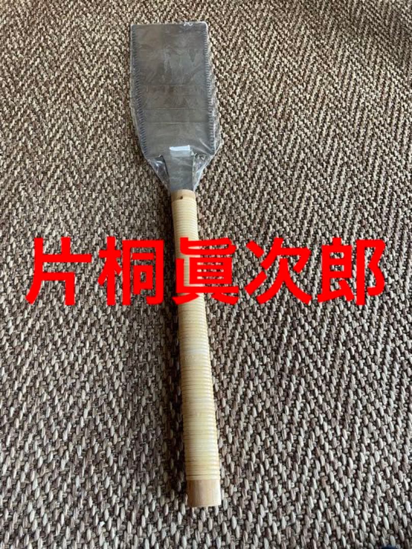 片桐眞次郎　鋸