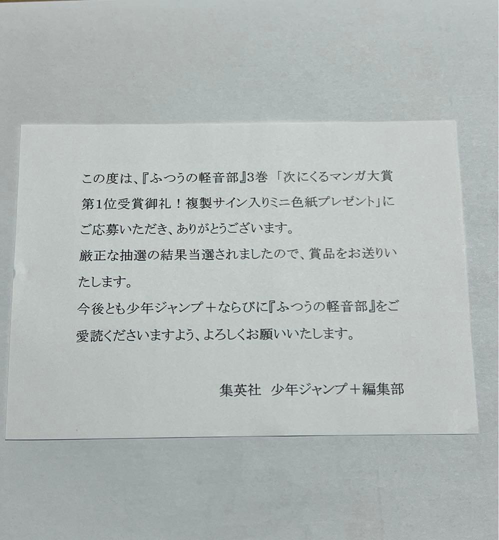 次くるマンガ大賞1位　ふつうの軽音部3巻　複製サインミニ色紙100名限定　当選品