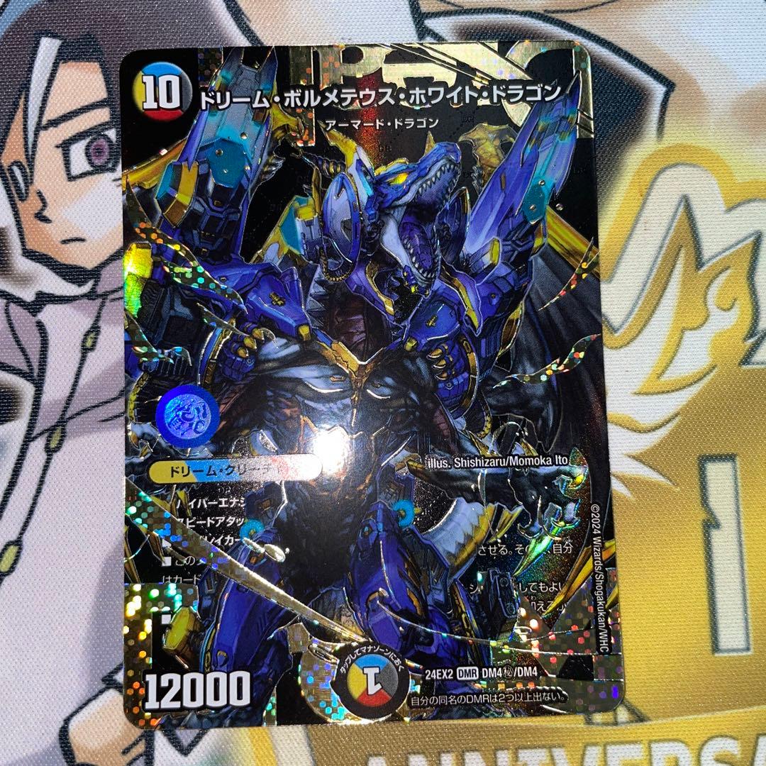 ドリーム・ボルメテウス・ホワイト・ドラゴン