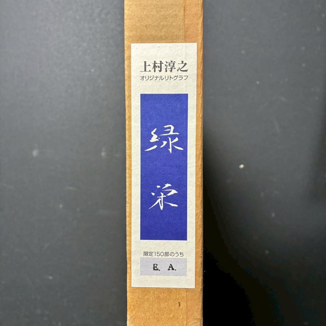 上村淳之「緑栄」リトグラフ 直筆サイン・印章・証明シール有 上村松園 花鳥
