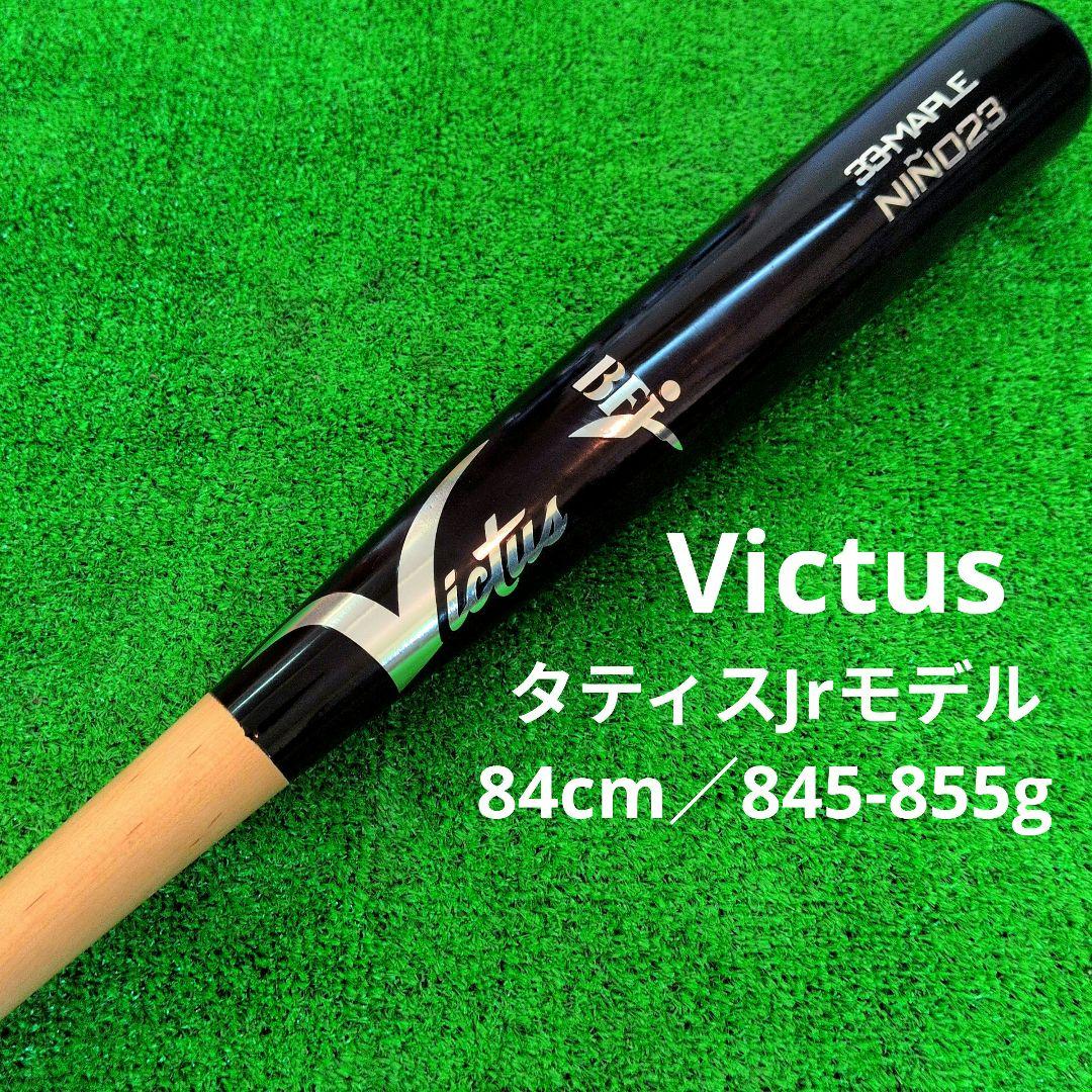 ヴィクタス NINO23 タティスjrモデル 硬式木製バット