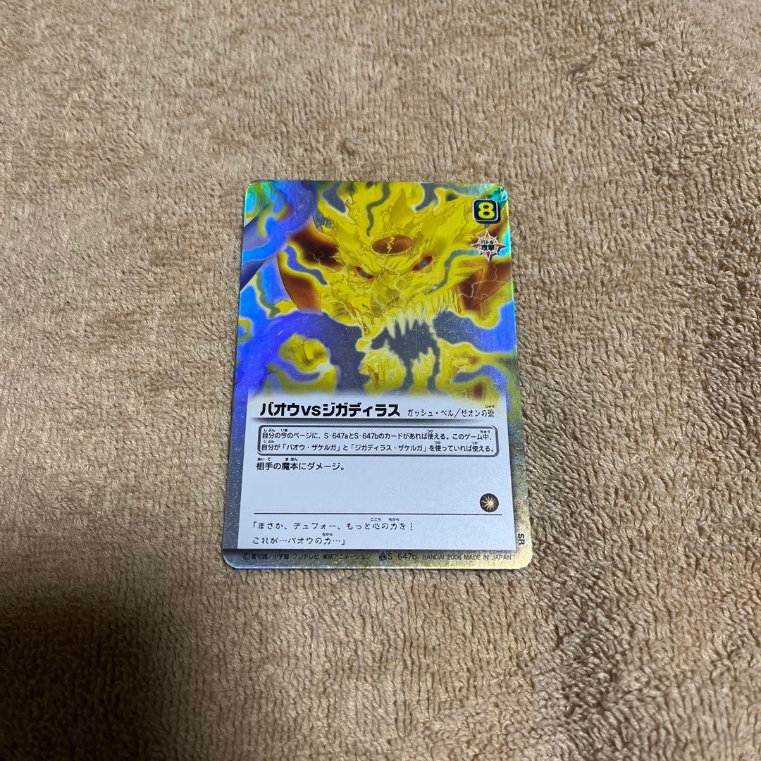 金色のガッシュベル2 バオウvsジガディラス　　バオウザケルガ