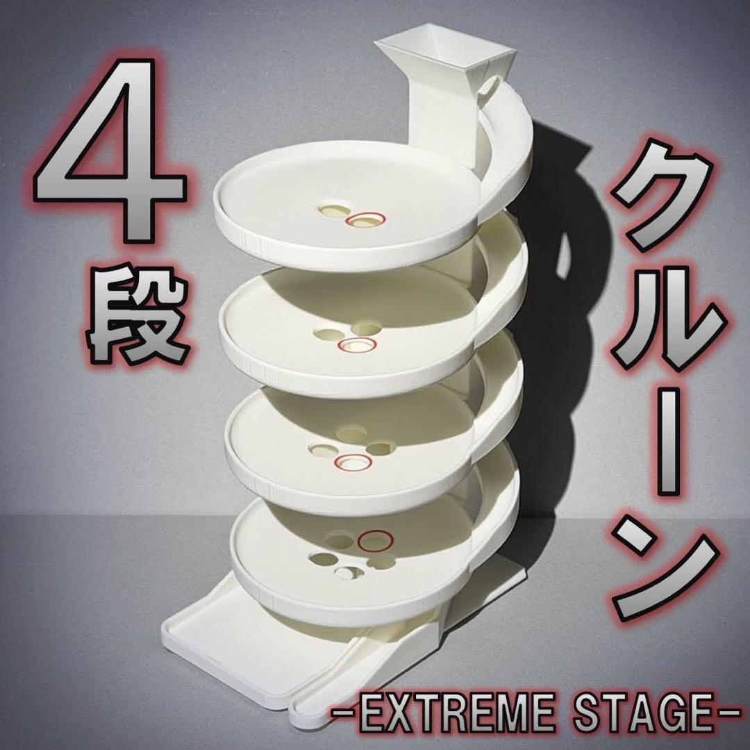 4段クルーン -EXTREME STAGE-