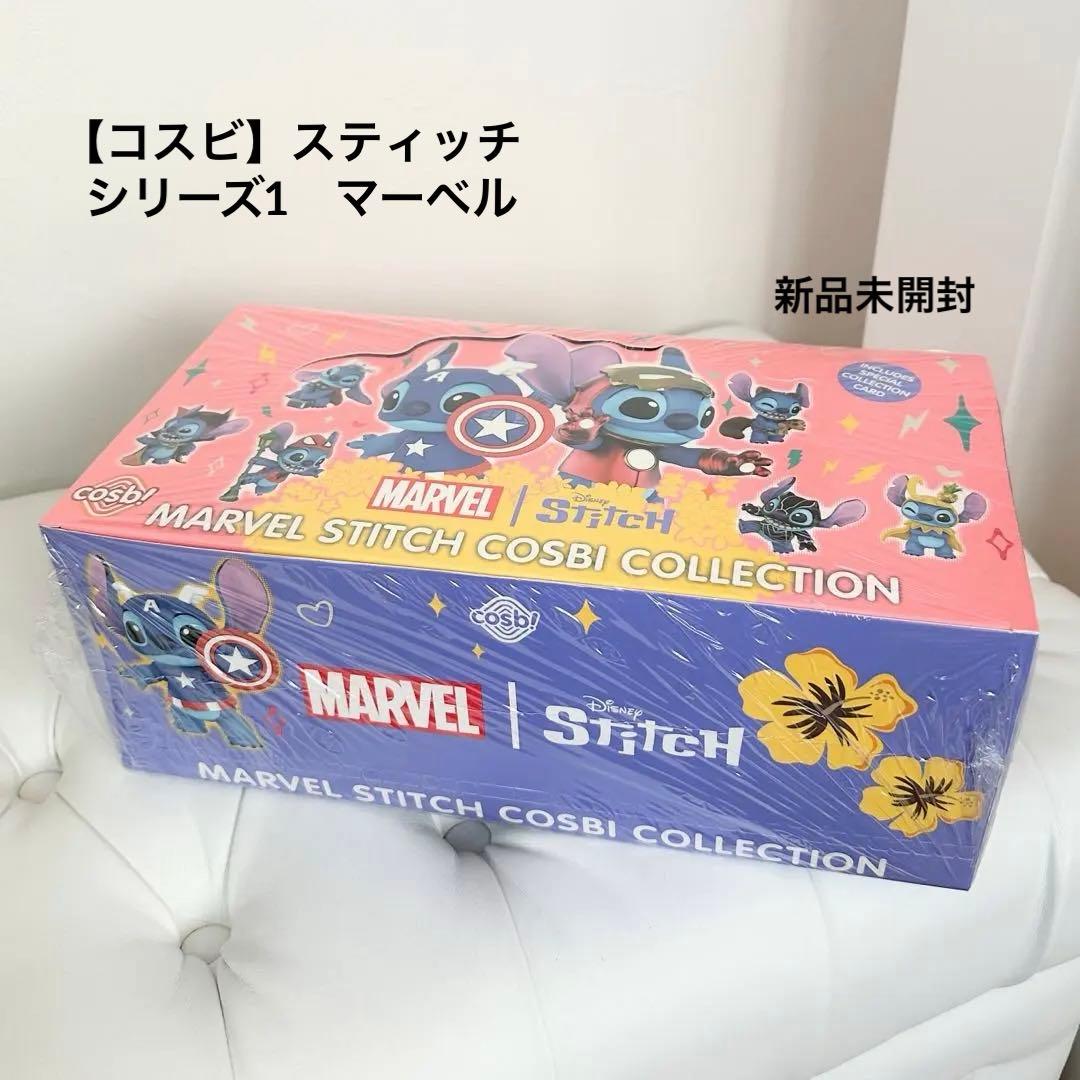 スティッチ マーベル cosbi コスビ フィギュア1BOX