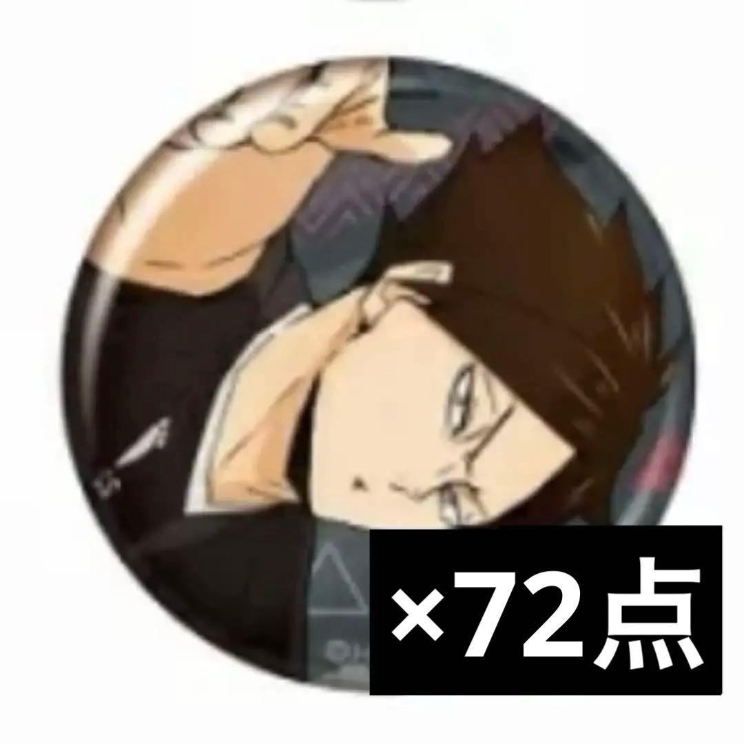 角名倫太郎 グリッター缶バッジ グリ缶 72点