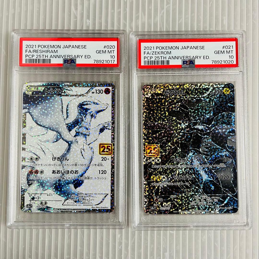 25th レシラム　ゼクロム　PSA10 セット