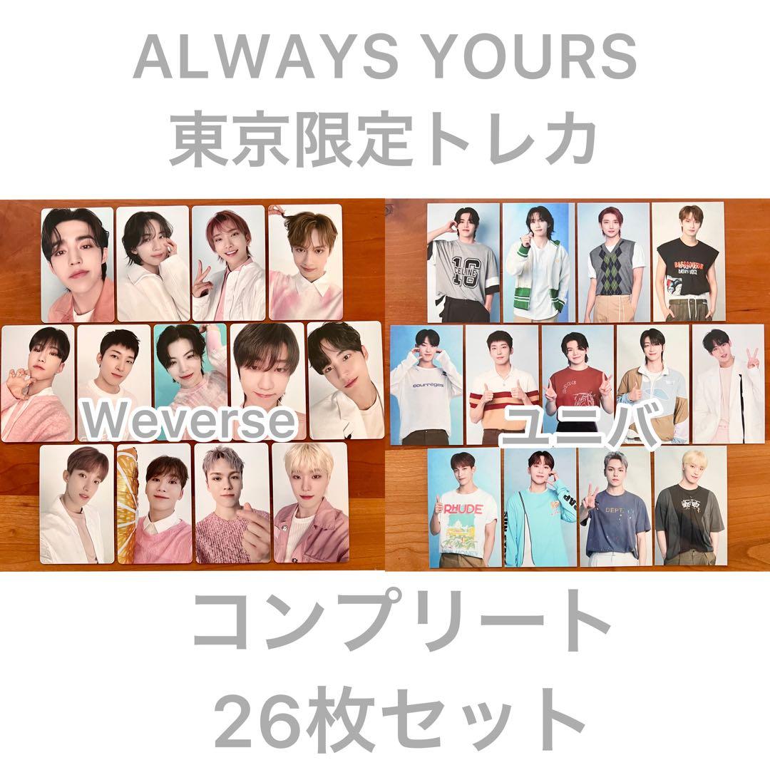 seventeen ALWAYS YOURS 東京限定トレカ コンプ 26枚