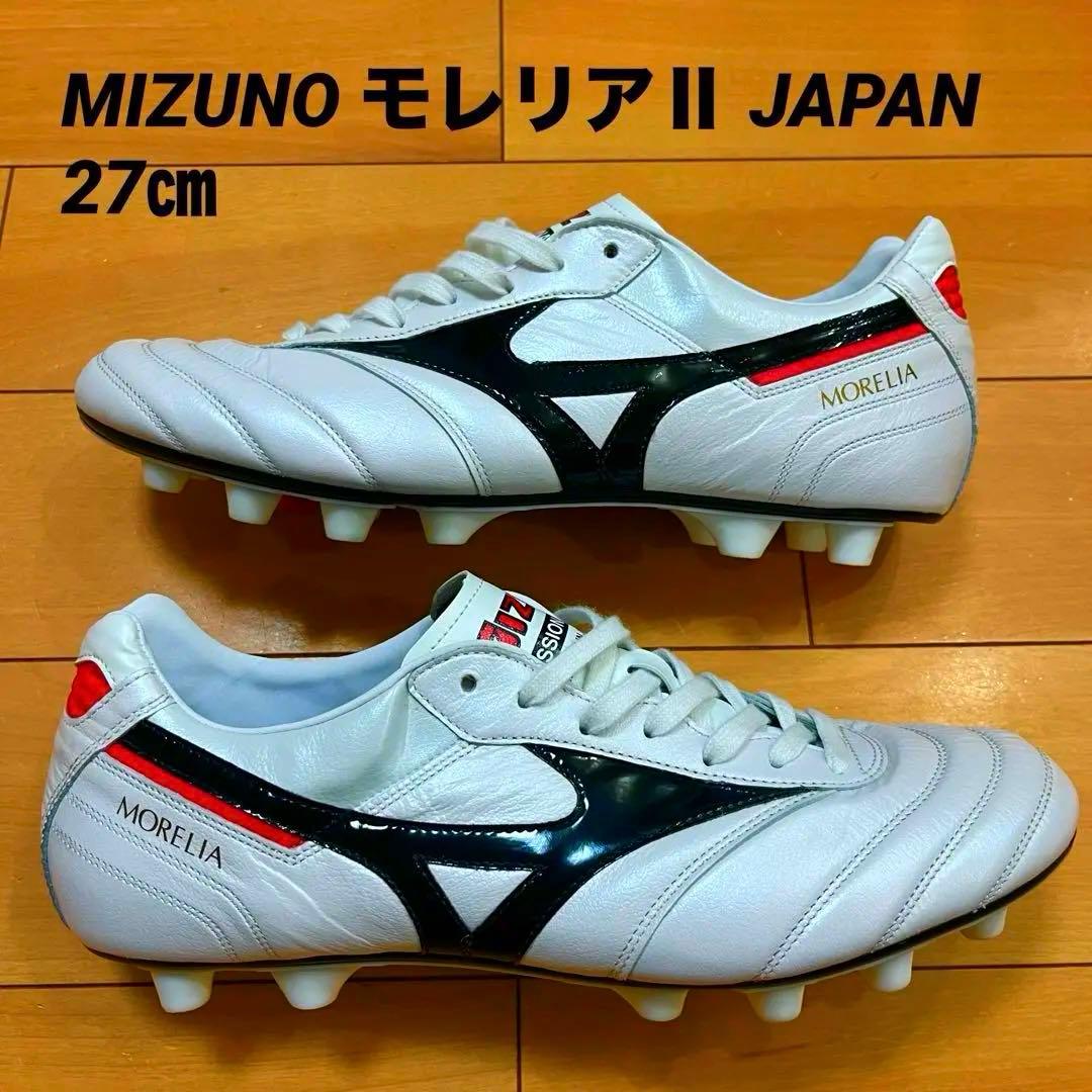 MIZUNO モレリアⅡ JAPAN 27㎝ 新品 送料無料