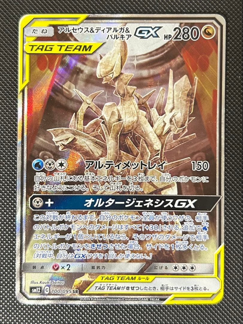 アルセウス&ディアルガ&パルキアGX SR SA SM12 オルタージェネシス