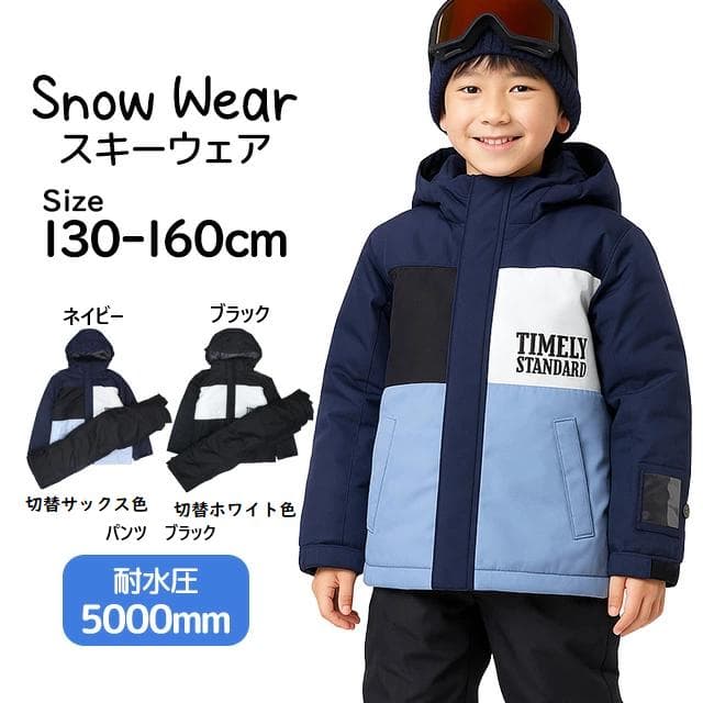 スキーウェア キッズ男児向き 上下セット 耐水圧5000mm サイズ調整 付き