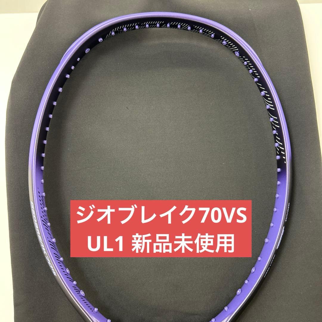 UL1 ジオブレイク70VS　新品未使用　YONEX　ソフトテニス　ラケット