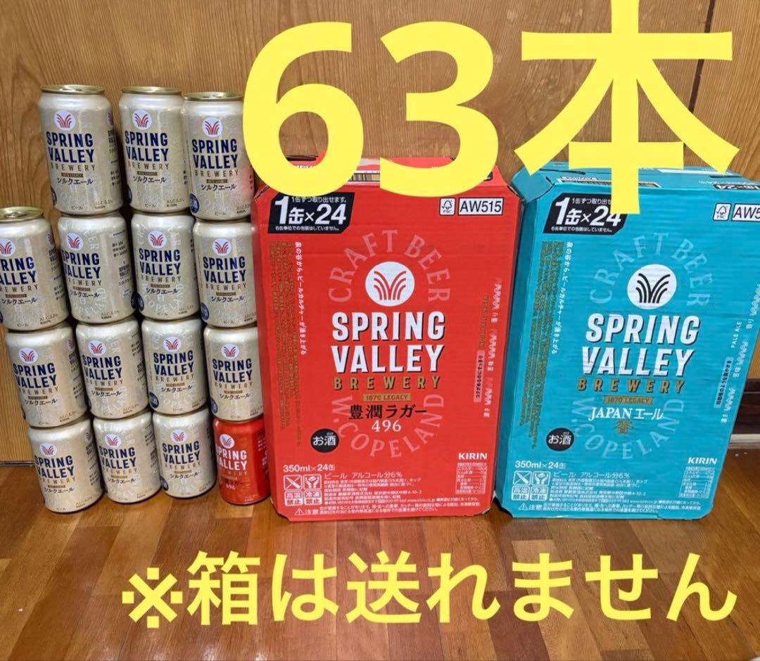 KIRIN SPRING VALLEY 63本セット スプリングバレー