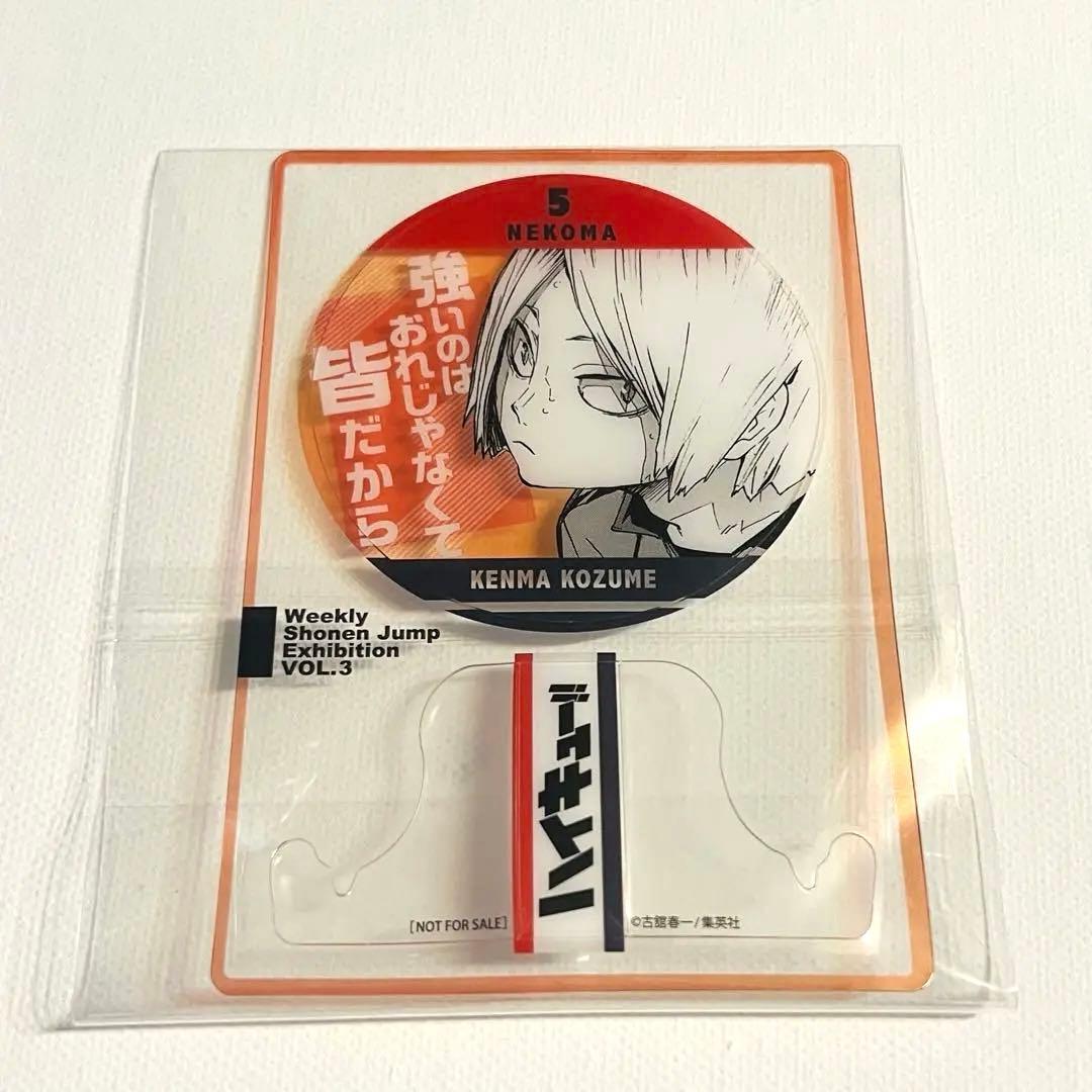 ジャンプ　ファン感謝デー 来場記念証 ハイキュー　孤爪　研磨　ゴミ捨て場の