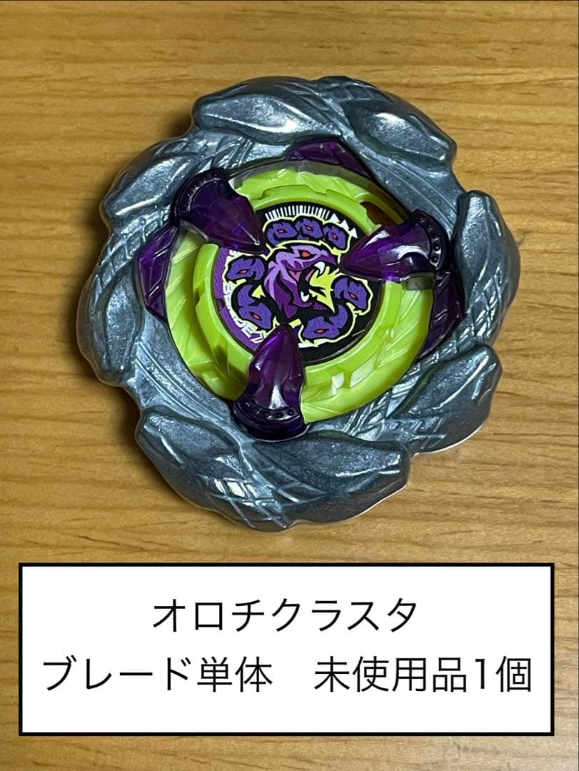 オロチクラスタ ブレード単体 未使用品1個