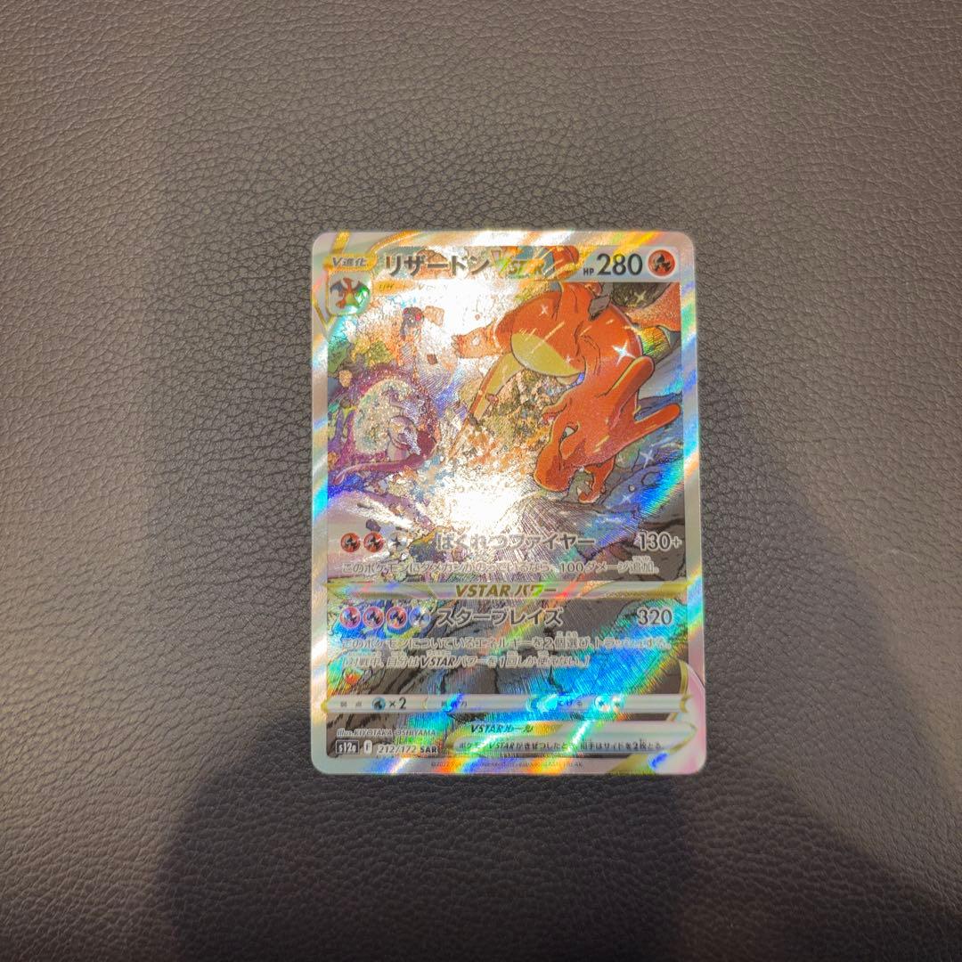 リザードンvstar sar