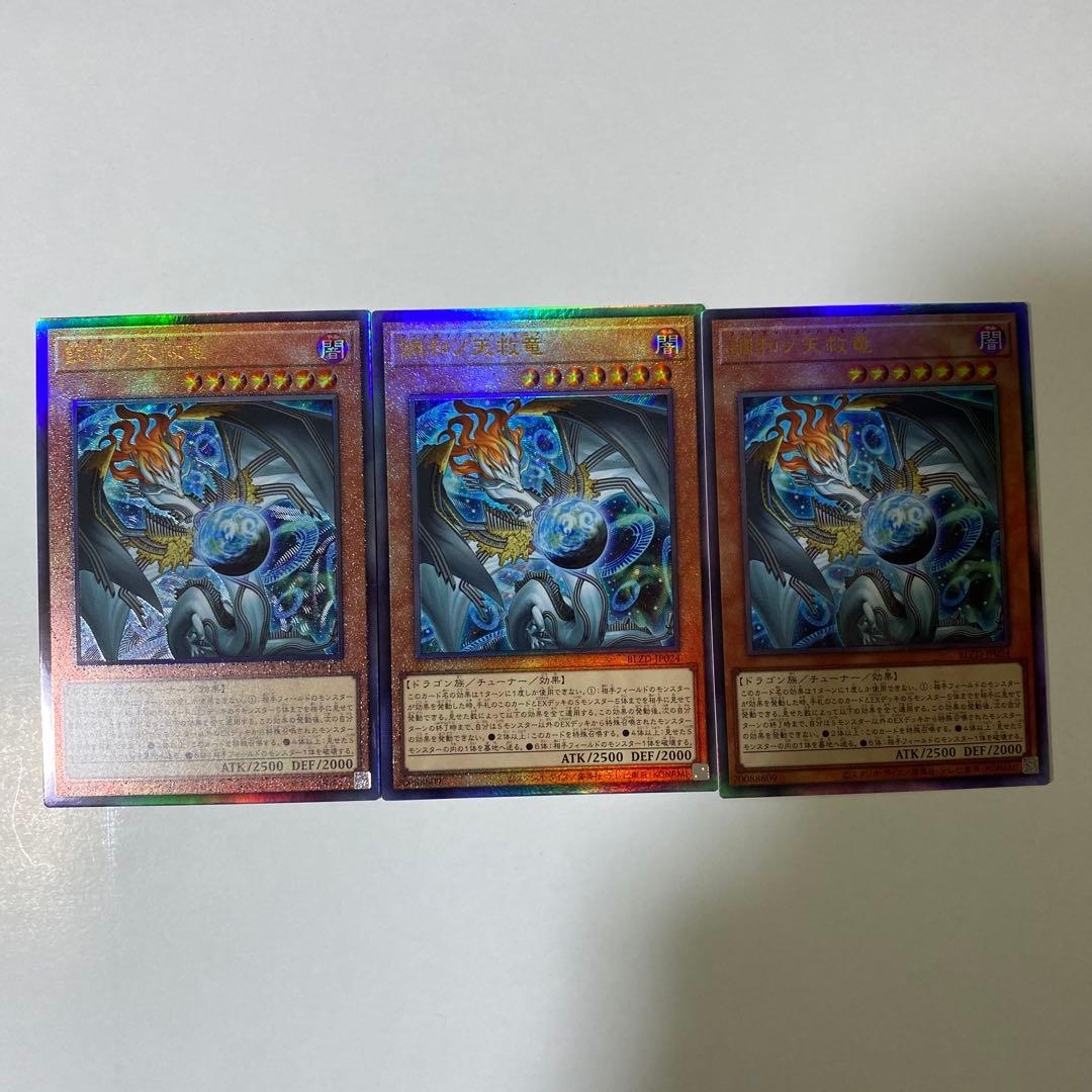 調和ノ天救竜　レリーフ　3枚セット　遊戯王