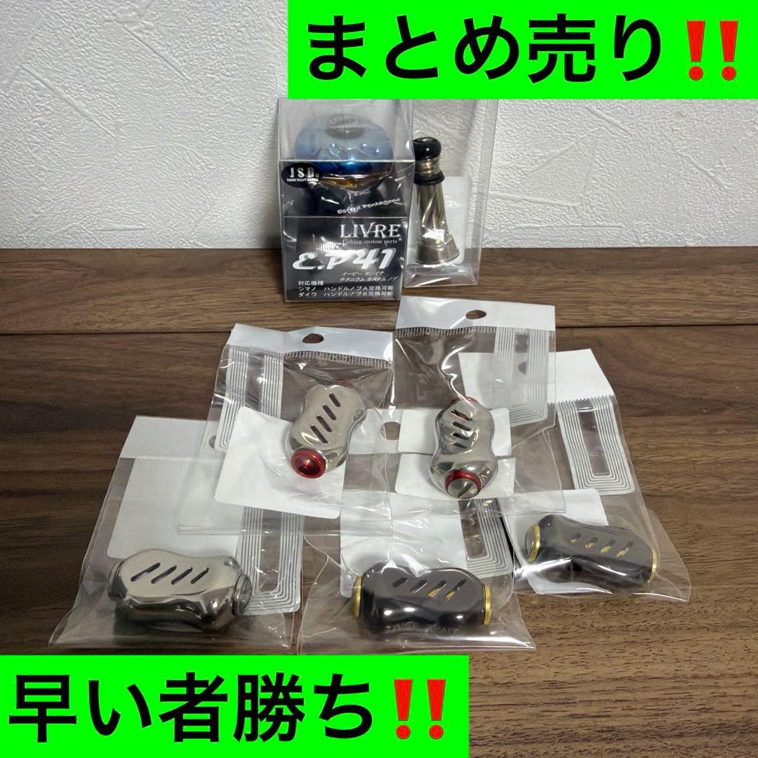 リブレ カスタムノブ、バランサー　まとめ売り‼️