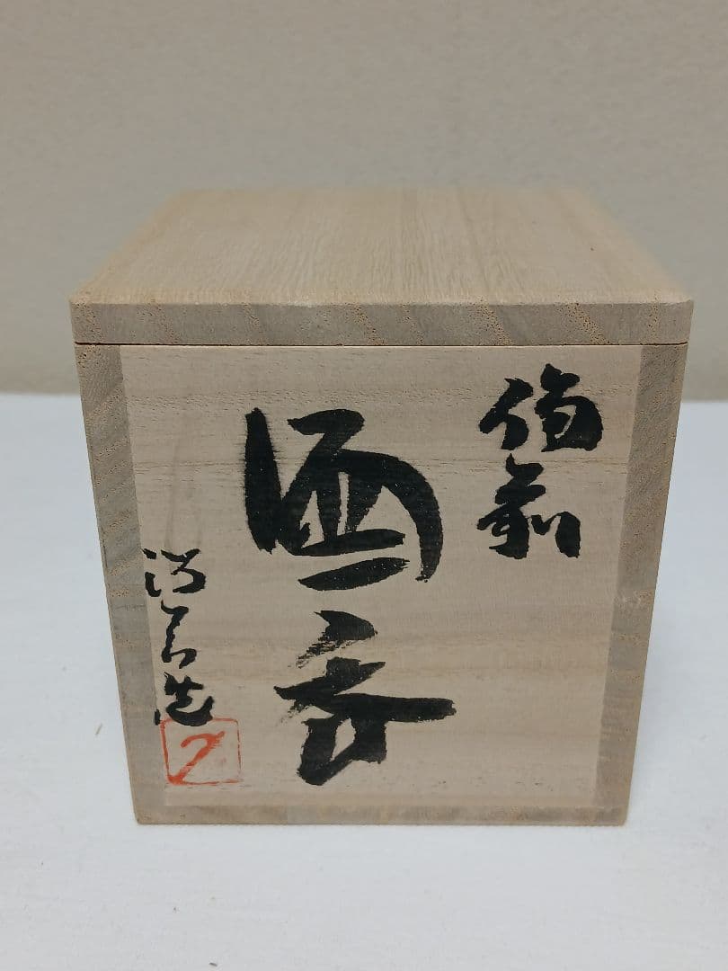 備前焼　備前酒呑　「人間国宝(故)金重陶陽の直弟子」　西川政美作