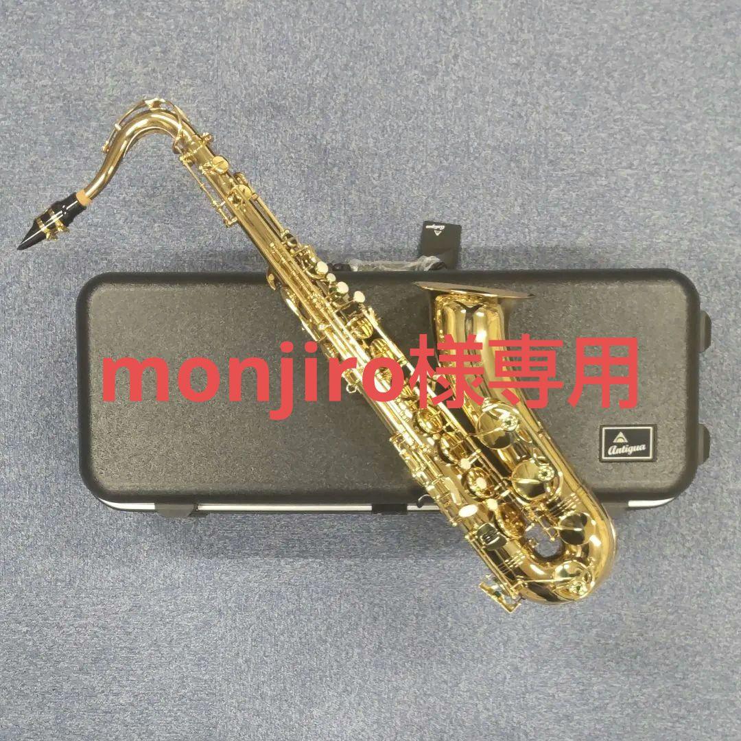 【Antigua】テナーサックス