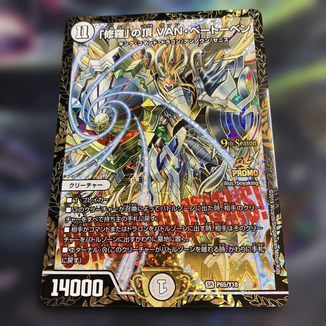 メルカリ便　「修羅」の頂 VANベートーベン CSプロモ　ヴァンベートーベン