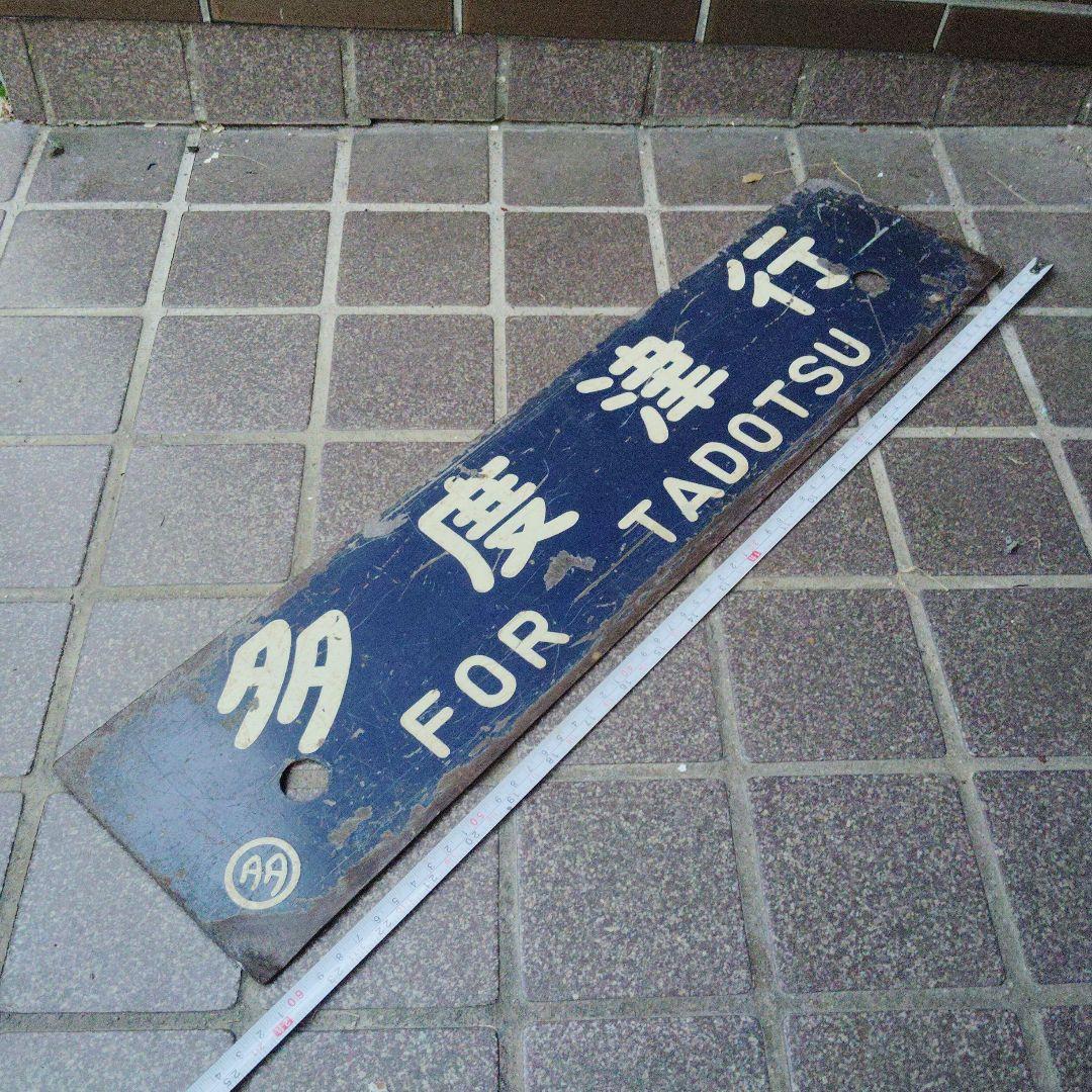 【サボ　行先板】多度津行 FOR TADOTSU ✕観音寺行 KAN-ONTI