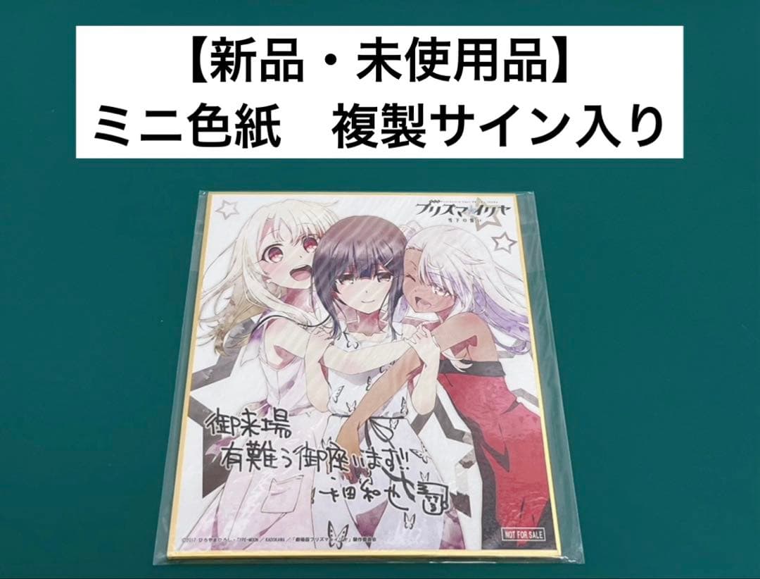 【激レア】　劇場版　プリズマイリヤ　ミニ色紙　複製サイン入り　来場者特典　百合