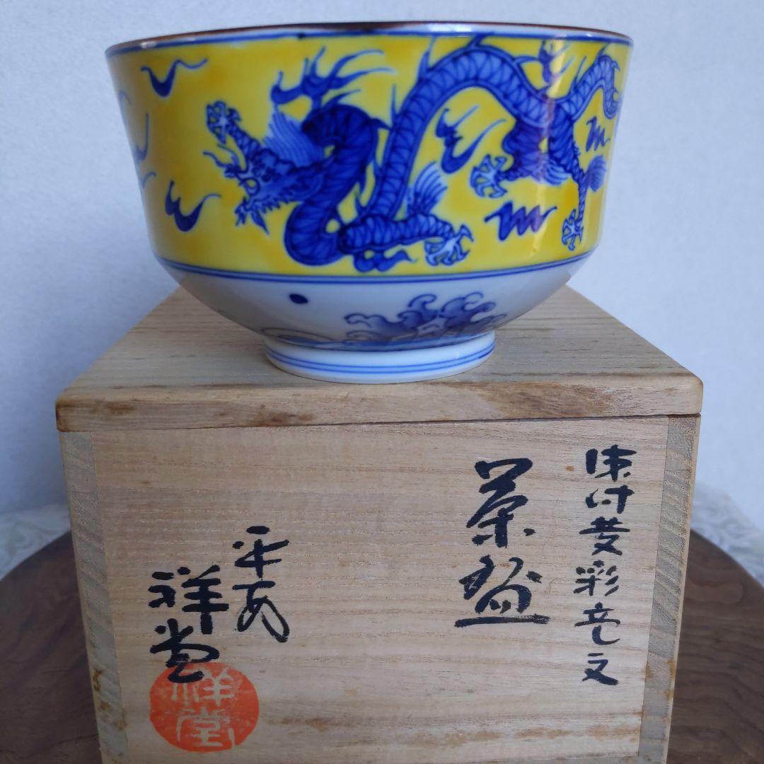 抹茶茶碗　手塚祥堂　作　染付黄彩竜文　表千家　裏千家　平安　【匿名配送】
