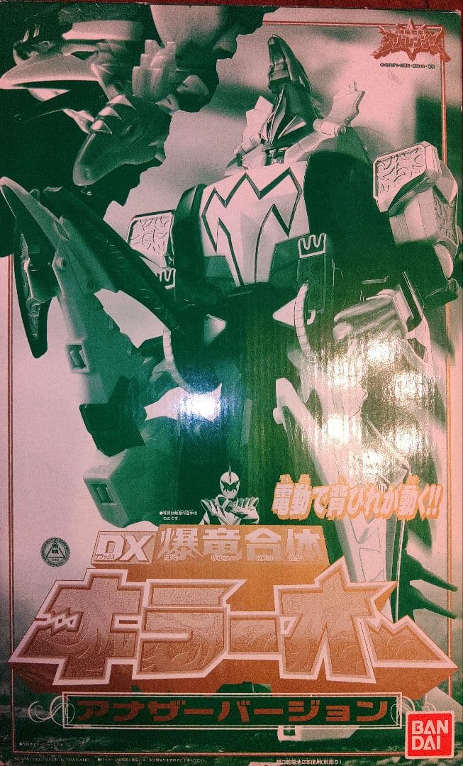 爆竜戦隊アバレンジャーDXキラーオー(アナザーver)