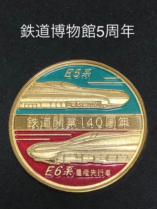 鉄道博物館★5周年☆カラー★記念メダル☆茶平工業