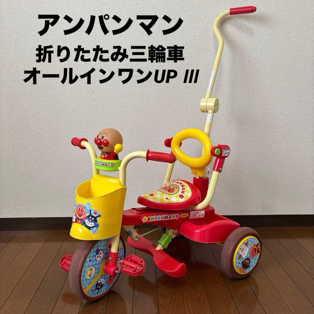 アンパンマン 折りたたみ三輪車 オールインワンUP Ⅲ