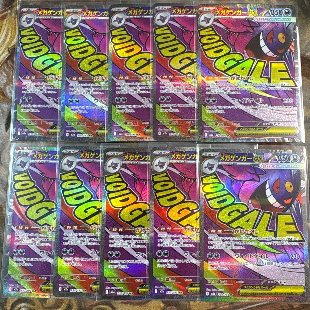 メガゲンガーex MA 10枚　まとめ売り　230/193 メガドリームex