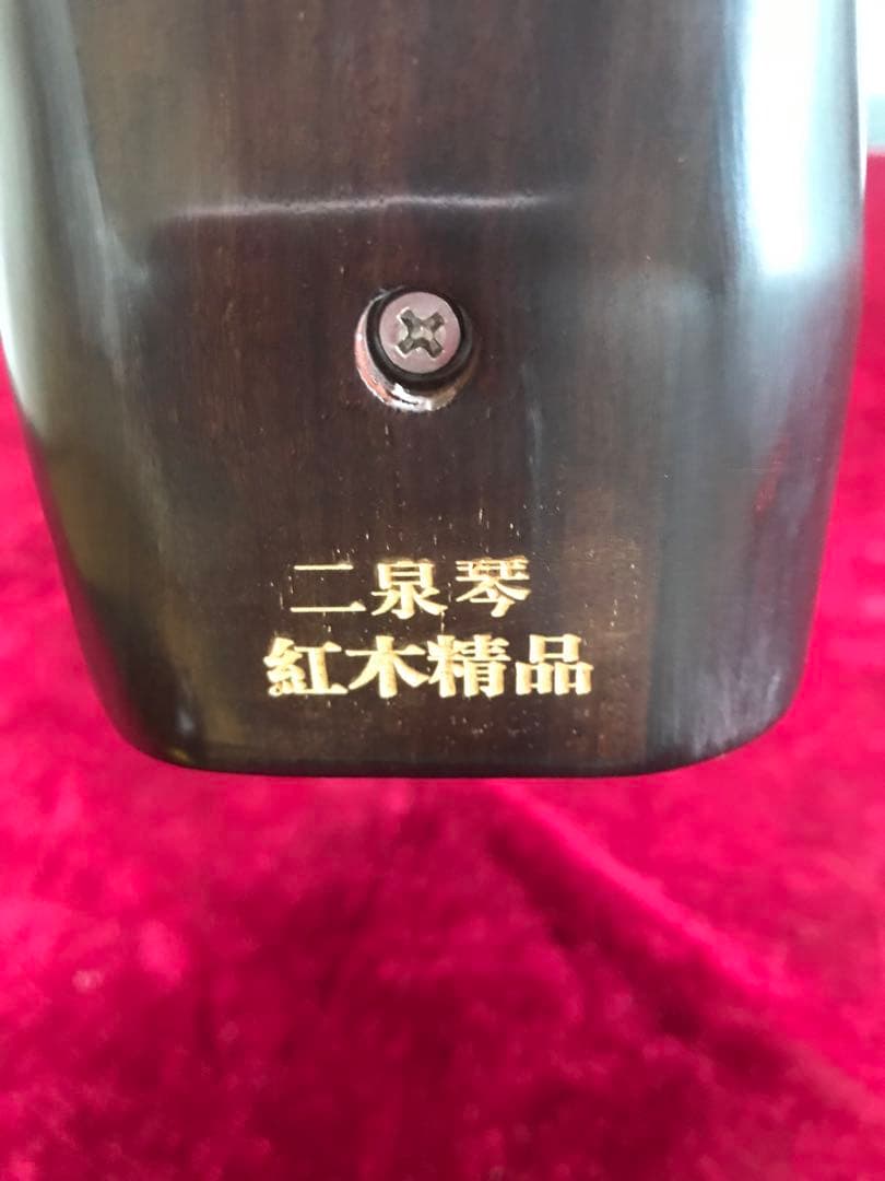 低音二胡(ニ泉胡)★紅木★古月琴坊・万其興製作★十年保証★1200人100％評価