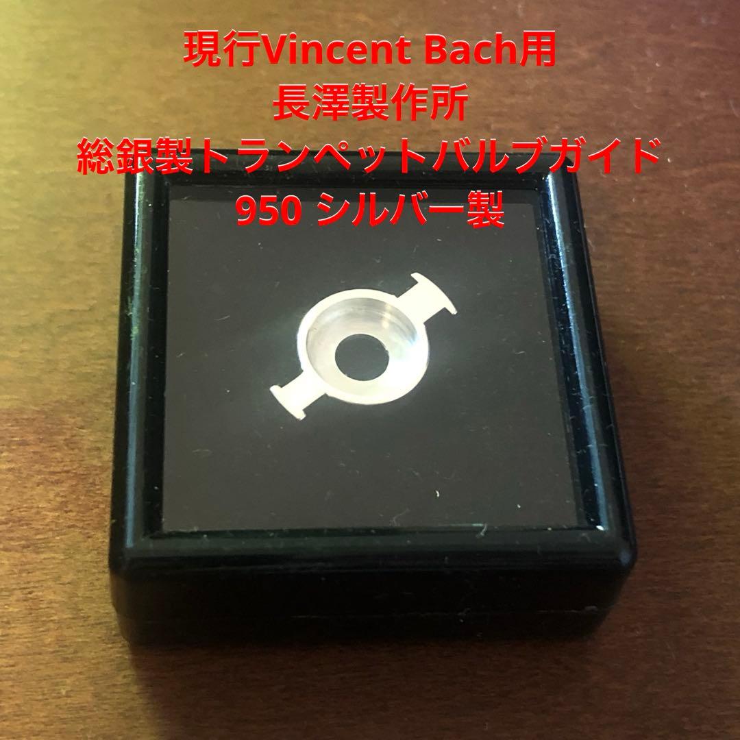 現行Vincent Bach(180シリーズ)用、総銀製トランペットバルブガイド