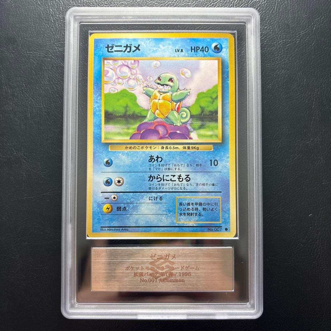 【ARS10】旧裏 ゼニガメ LV.8