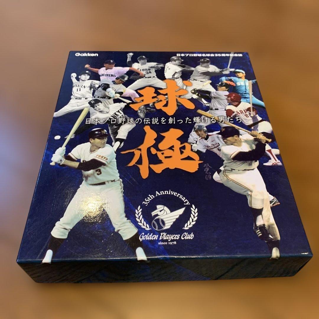 日本プロ野球名球会35周年記念誌