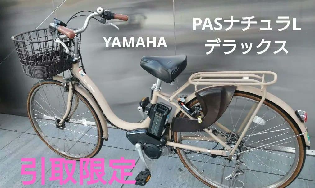 ヤマハ PASナチュラLデラックス 電動アシスト自転車 26インチ※引取希望
