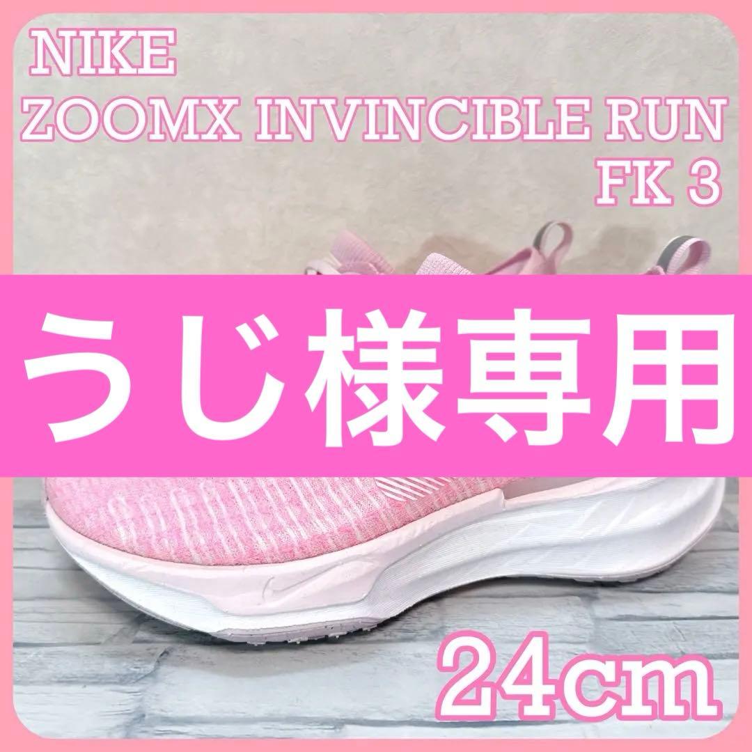 スパイク・シューズ NIKE ZOOMX INVINCIBLE RUN FK3 24cm