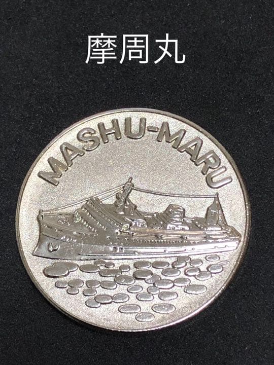 青函連絡船★摩周丸☆記念メダル★茶平工業