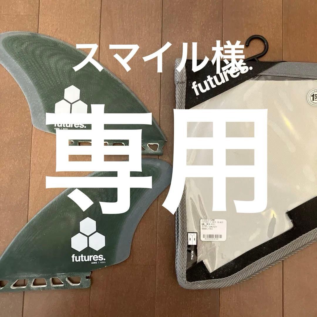 futures アルメリック　ツインキールフィン　フューチャーフィン