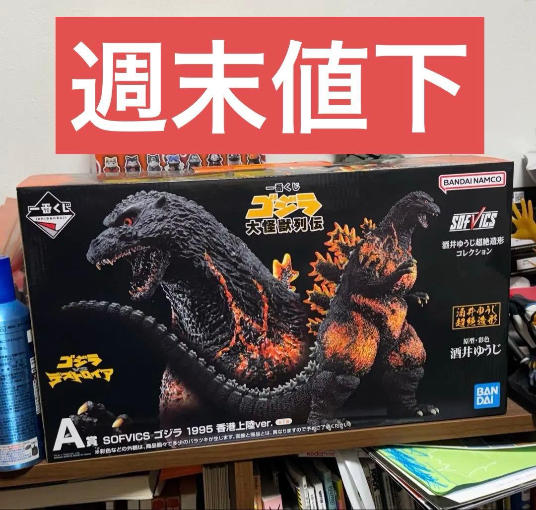 一番くじ ゴジラ A賞 SOFVICS ゴジラ1995 香港上陸ver. 未開封