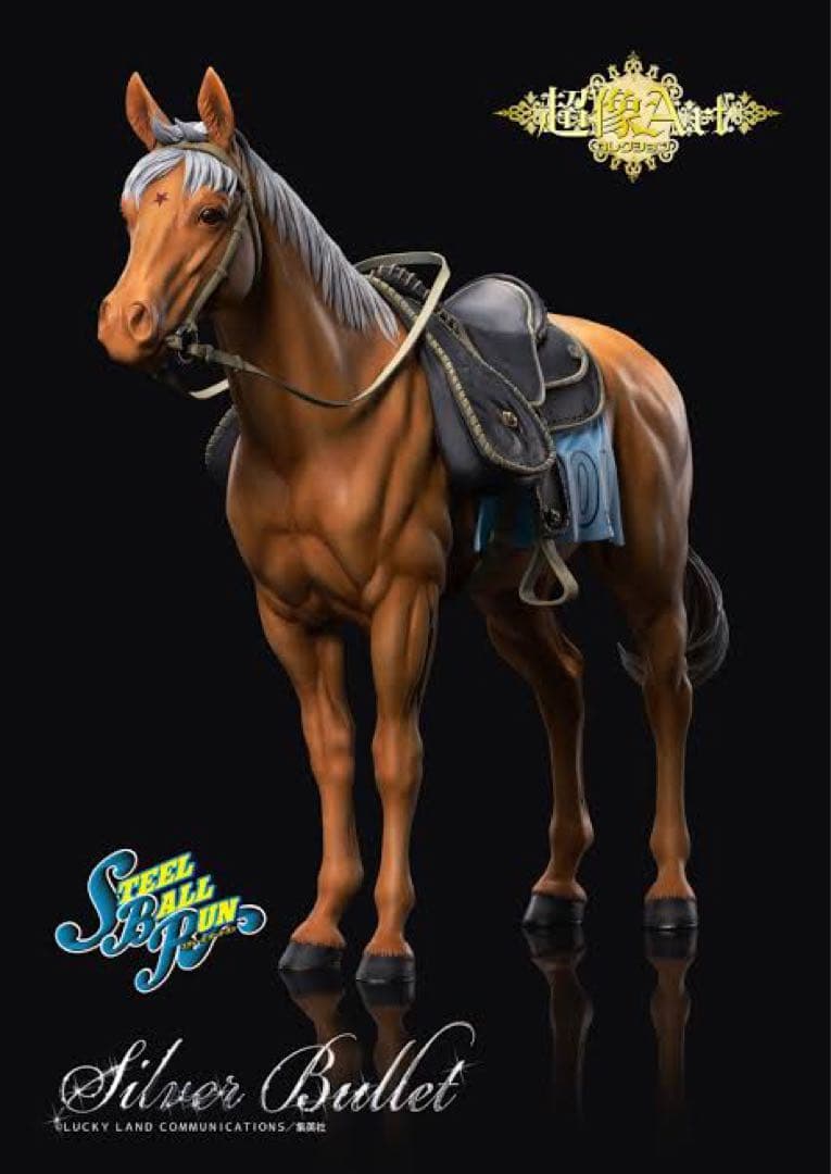 シルバー・バレット 超像Art ジョジョの奇妙な冒険 第7部