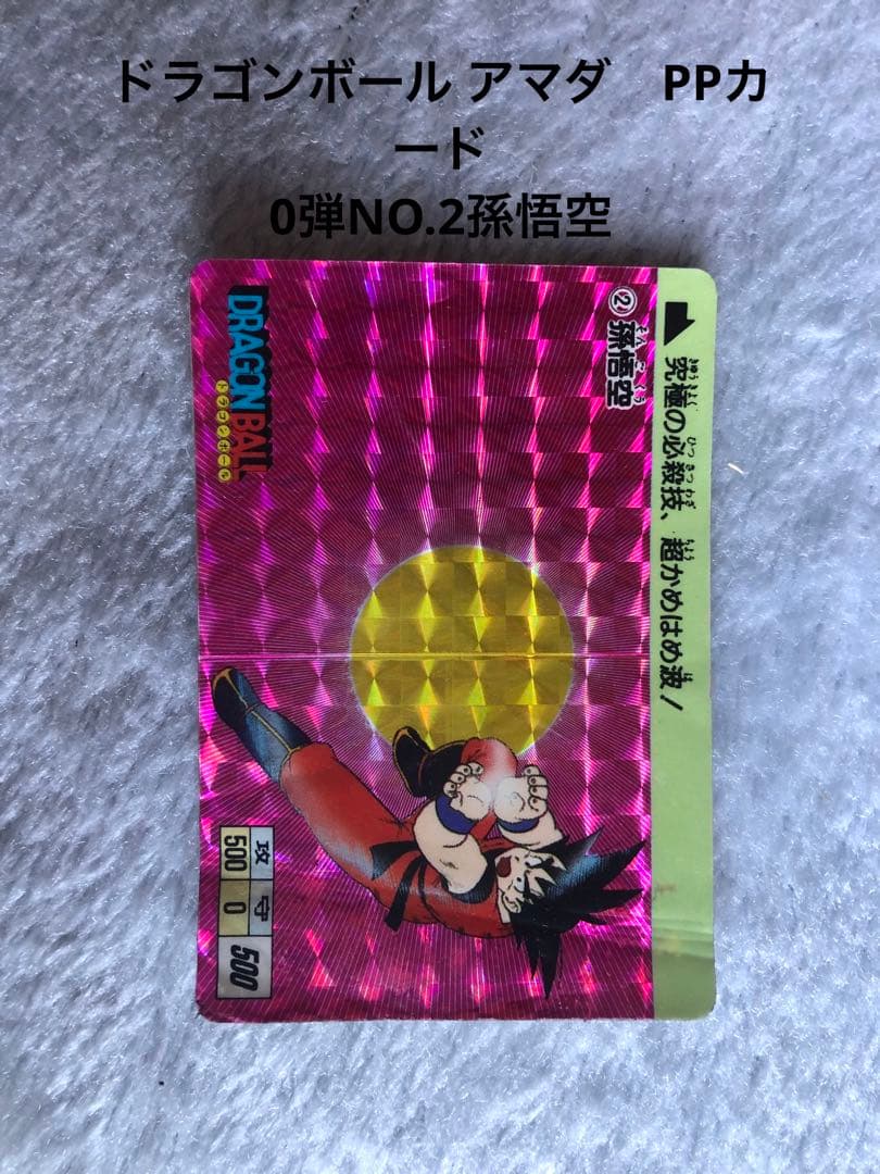ドラゴンボール アマダPPカード 0弾NO.1孫悟空
