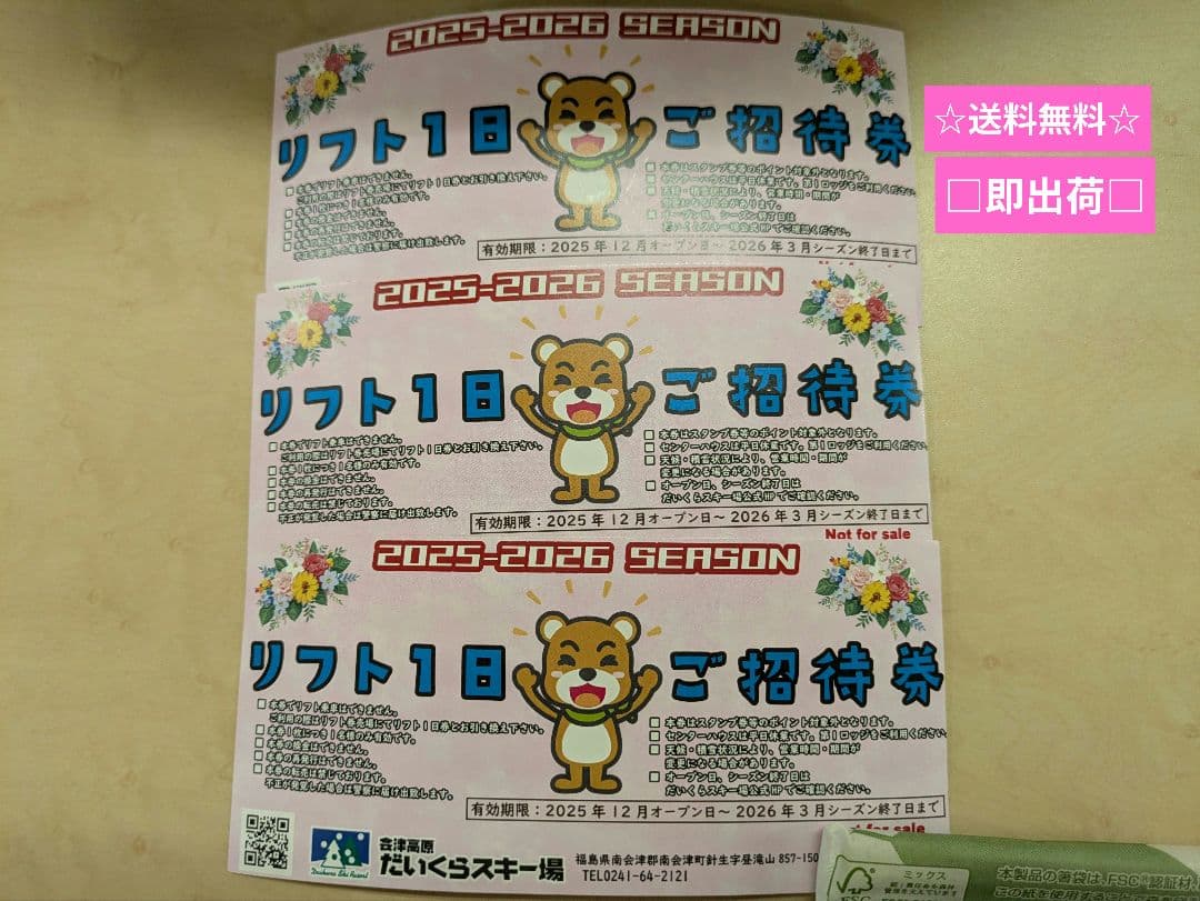 2025-2026会津高原だいくらスキー場 リフト券3枚