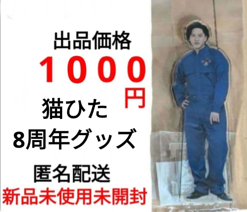 猫のひたいほどワイド 8周年 グッズ　⑧