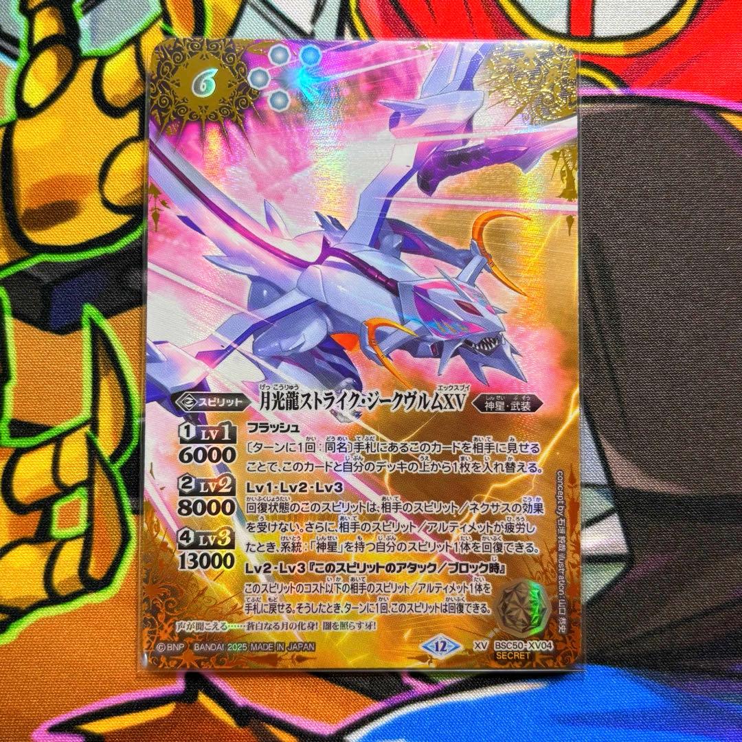 刹*那様 バトスピ　月光龍ストライク・ジークヴルムXV シークレット
