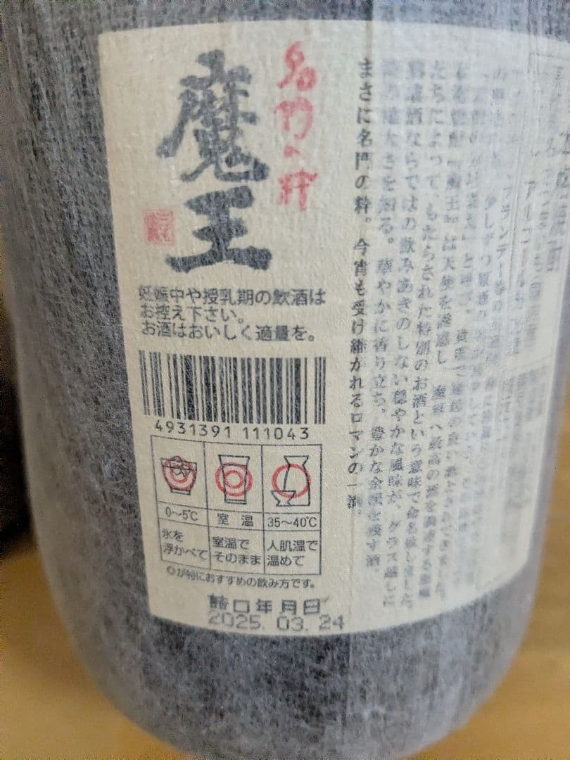 T*A様 村尾・魔王 焼酎セット 25%