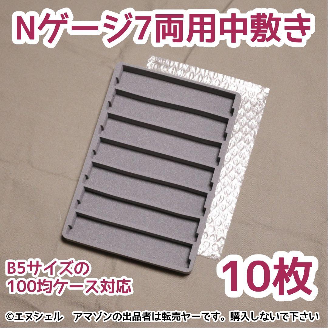 (10枚セット)100均のケースが7両用Nゲージ収納ケースになるウレタン中敷き