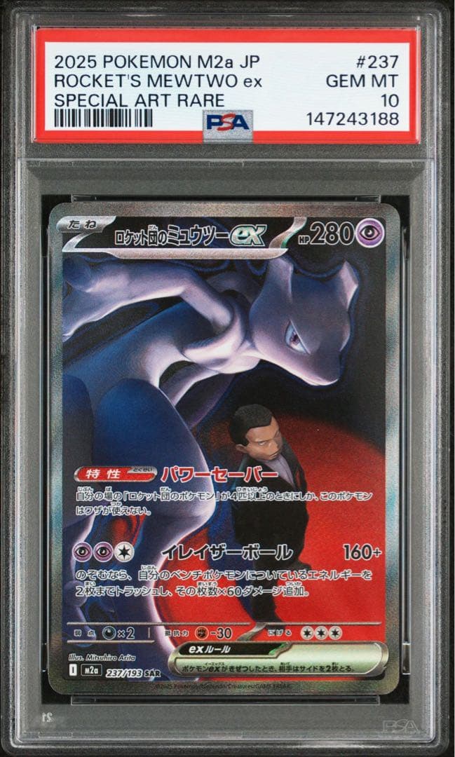 【PSA10】ロケット団のミュウツーex SAR ポケモンカード